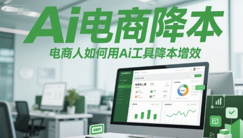 Ai电商降本增效线上课，电商人如何用Ai工具降本增效-点点短视频网