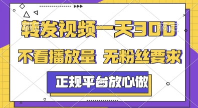 转发视频一天3张+，正规平台放心做，不看播放量，无粉丝要求，随时随地挣收益【揭秘】-点点短视频网