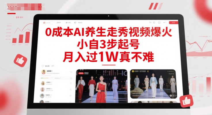 0成本AI养生走秀视频爆火，小自3步起号，月入过1W真不难-点点短视频网