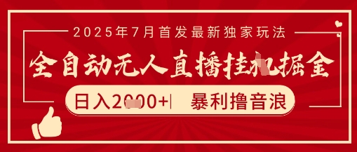 太阳联盟7月最新抖音无人直播暴力撸音浪玩法，无脑日入2k+ 长期稳定，可矩阵放大【揭秘】-点点短视频网