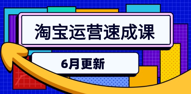 淘宝运营速成课-6月，直通车六维玩法，引力魔方实操，三阶搜索爆破技术-点点短视频网