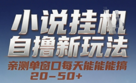 小说自撸新玩法 — 亲测单窗口每天能搞 20-50+，支持矩阵化批量操作【揭秘】-点点短视频网