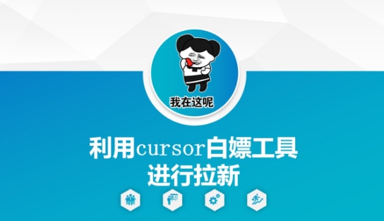 利用cursor白嫖工具进行拉新-点点短视频网