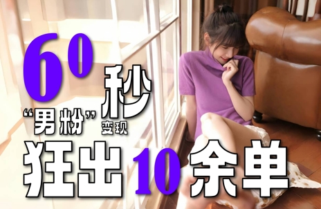 2～3分钟制作1个作品，60秒狂出10余单，这次更新的“男粉”变现玩法超暴利、超耐造、超轻松-点点短视频网
