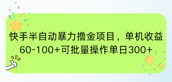 快手半自动暴力撸金项目，单机收益60-100+可批量操作单日300+-点点短视频网