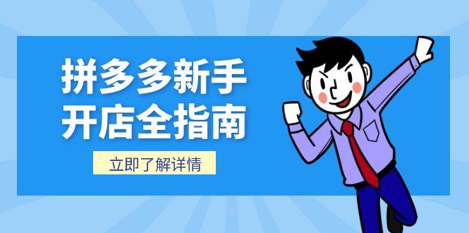 拼多多新手开店全指南，个人企业店铺注册流程，后台基础操作详解-点点短视频网