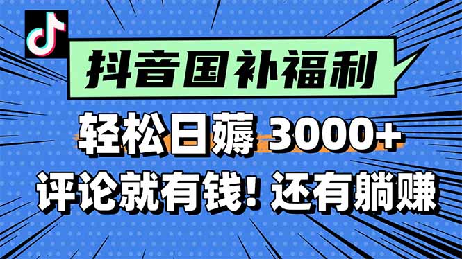 一天轻松3000+，薅抖音国补福利！评论就有钱，还有额外躺赚！-点点短视频网