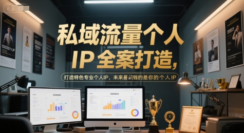 私域流量个人IP全案打造，打造特色专业个人IP，未来最值钱的是你的个人IP-点点短视频网