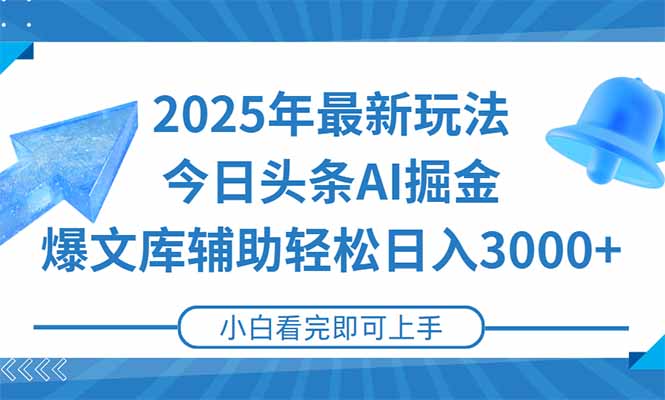 2025年今日头条最新玩法，一键生成爆款，轻松实现矩阵日入3000+-点点短视频网