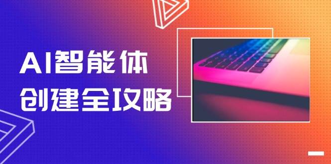 AI智能体创建全攻略，零代码搭建方法，实现工作流自动化，十倍提升效率-点点短视频网