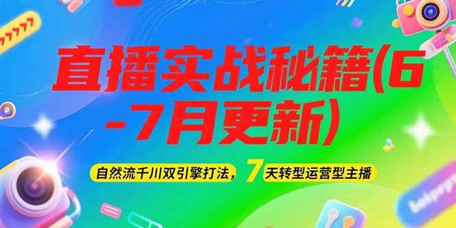 2025直播实战秘籍(6-7月更新)：自然流千川双引擎打法，7天转型运营型主播-点点短视频网