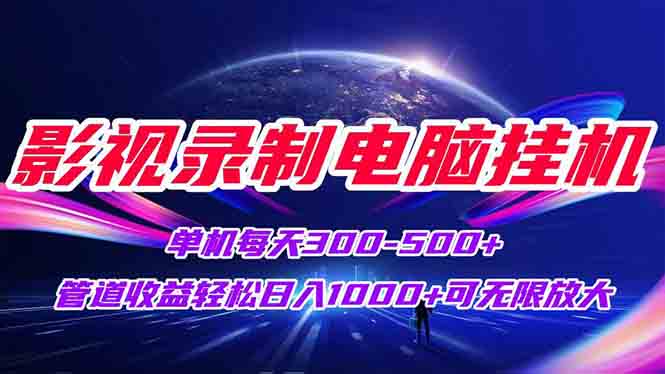 影视录制电脑挂机单机每天300+管道收益轻松日入1000+可矩阵无限放大-点点短视频网