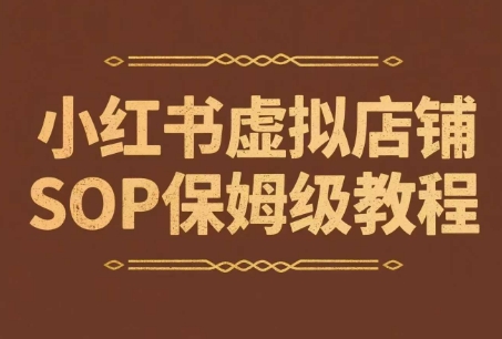 小红书虚拟店铺SOP保姆级教程，​通过在小红书开店卖学科类资料变现-点点短视频网