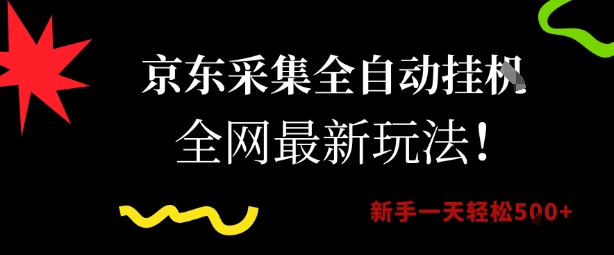 京东采集全自动挂G项目，全网最新玩法新手一天轻松5张【揭秘】-点点短视频网