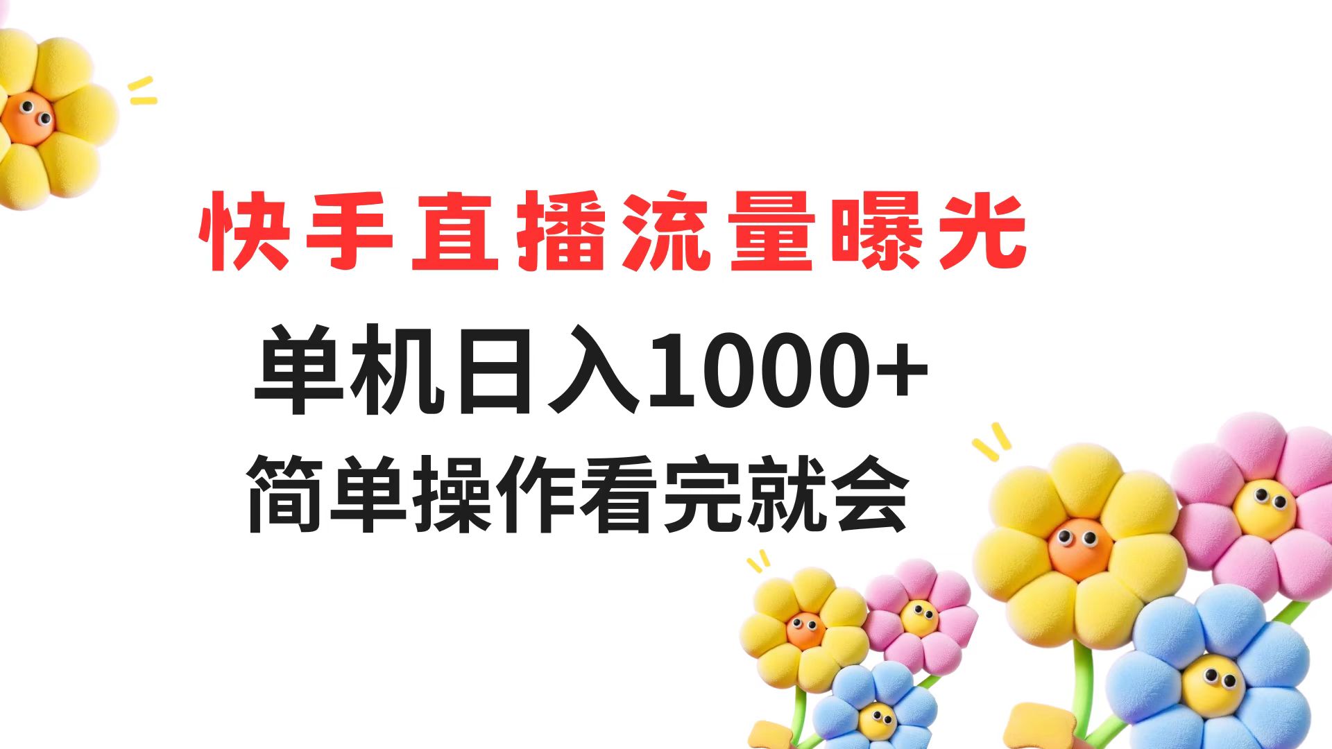 快手直播流量曝光 单机日入1000+ 简单操作 看完就会-点点短视频网