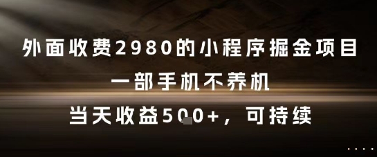 外面收费2980的小程序掘金项目，一部手机不养机，当天收益5张+，可持续【揭秘】-点点短视频网