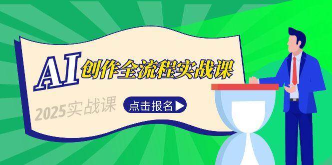 AI创作全流程实战课，故事选题到分场写作，短视频脚本与文案生成技巧-点点短视频网