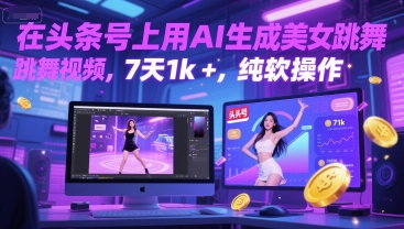 在头条号上用AI生成美女跳舞视频，7天1k+，纯软件操作-点点短视频网