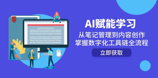 AI赋能学习：从笔记管理到内容创作，掌握数字化工具链全流程-点点短视频网