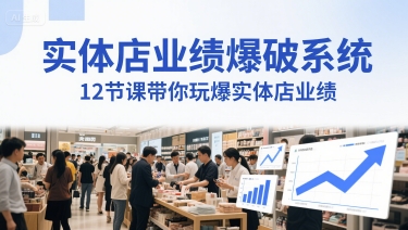 实体店业绩爆破系统，12节课带你玩爆实体店业绩，一套生意人必须掌握的印钞技术(音频)-点点短视频网