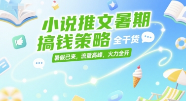 小说推文暑期搞钱策略，全干货，暑假已来，流量高峰，火力全开-点点短视频网