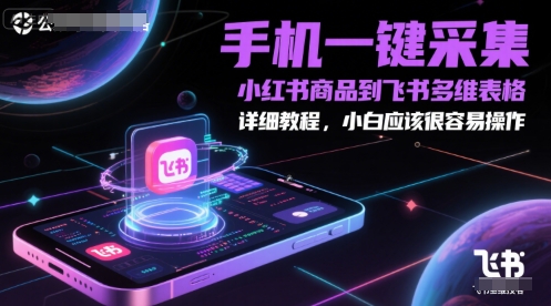 手机一键采集小红书商品到飞书多维表格，详细教程，小白应该很容易操作-点点短视频网