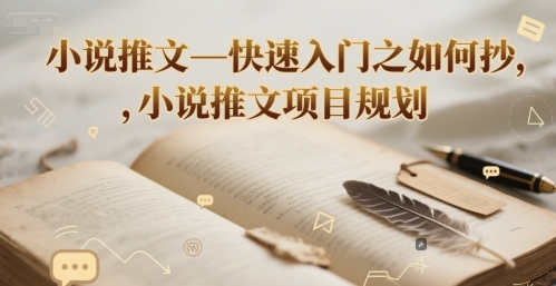 小说推文—快速入门之如何抄 ，小说推文项目规划-点点短视频网