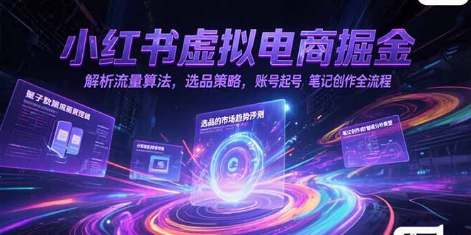 小红书虚拟电商掘金，解析流量算法，选品策略，账号起号，笔记创作全流程-点点短视频网