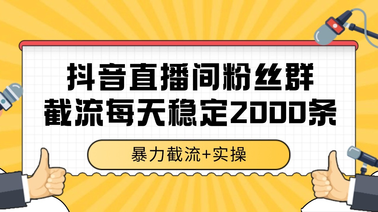 抖音直播间粉丝群截流，稳定采集数据全行业通用 2000+数据一天-点点短视频网