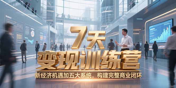 7天咨询师变现训练营，新经济机遇加五大系统，构建完整商业闭环-点点短视频网