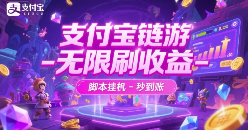 支付宝链游-无限刷收益-脚本挂G-秒到账【揭秘】-点点短视频网