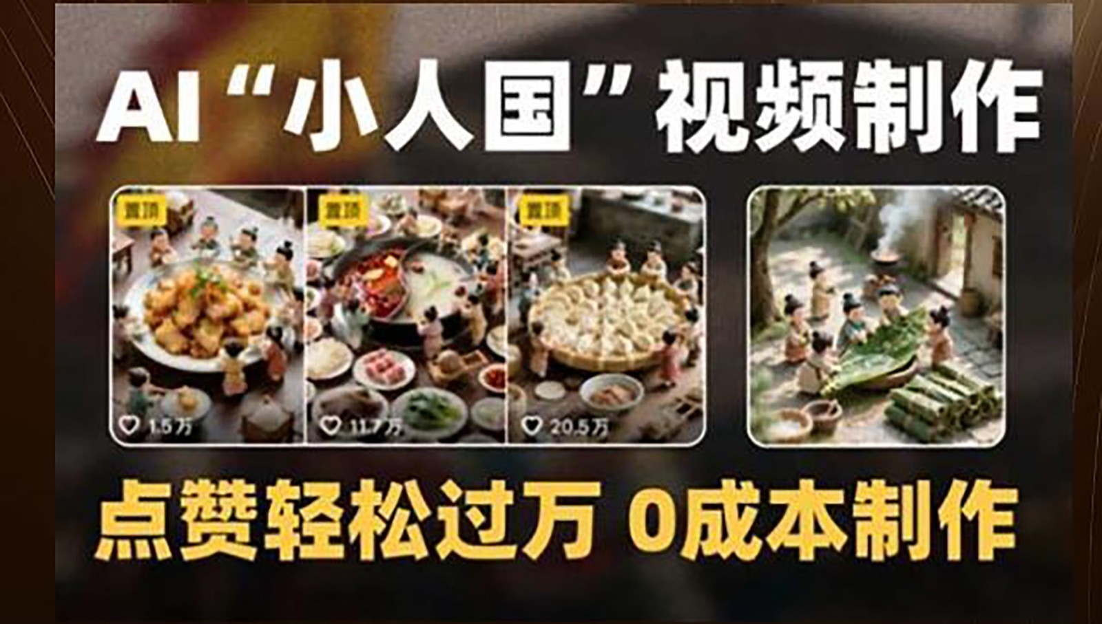 制作AI“小人国”微缩景观的短视频，点赞轻松过万，0成本制作-点点短视频网