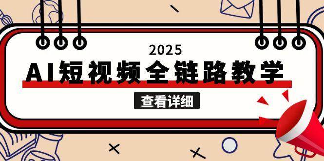 2025AI短视频全链路教学，文案图片视频生成，解决自媒体创作痛点-点点短视频网