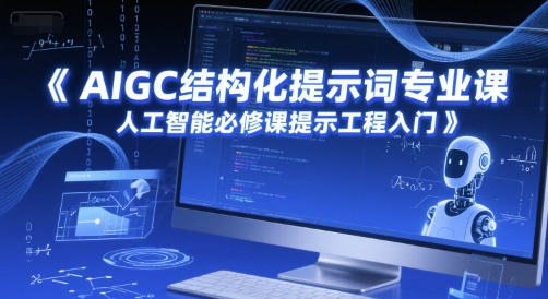 AIGC结构化提示词专业课，人工智能必修课提示工程入门-点点短视频网