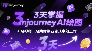 3天掌握midjourneyAI绘图+AI视频，AI助你副业变现高效工作-点点短视频网
