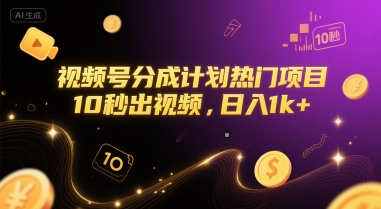 视频号分成计划热门项目，10秒出视频，日入1k+【揭秘】-点点短视频网