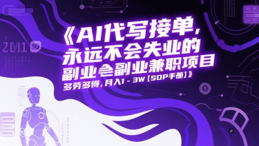 AI代写接单，永远不会失业的副业兼职项目，多劳多得，月入1-3W【SOP手册】-点点短视频网
