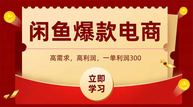 闲鱼高利润电商，入门到出单只需3小时，每天利润1000-点点短视频网
