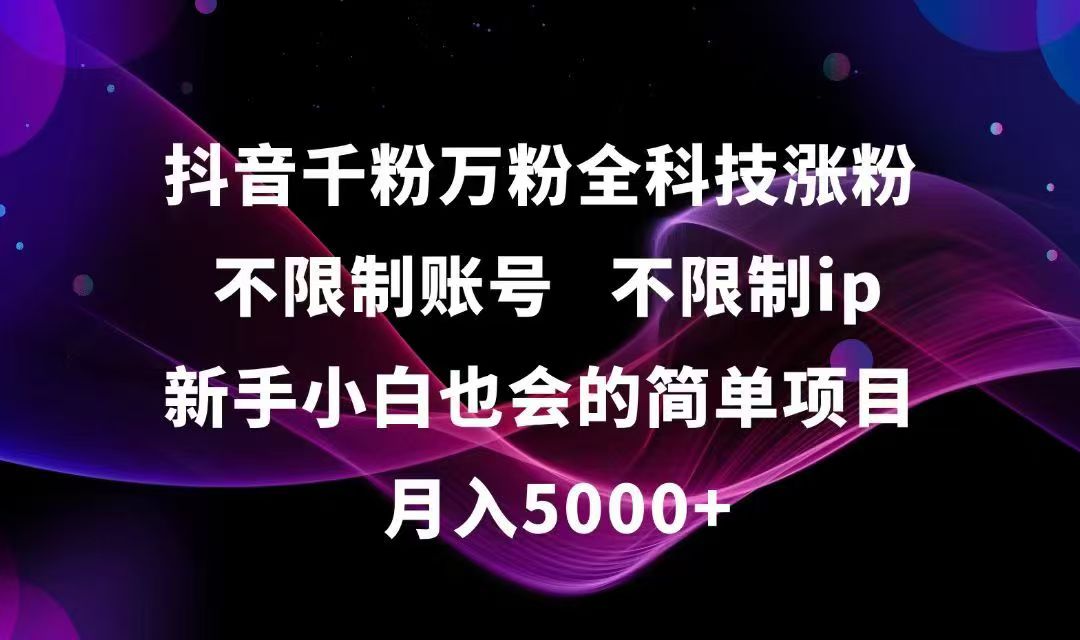 抖音千粉万粉全科技涨粉,不限制账号,不限制ip,新手小白也会的简单项目,…-点点短视频网