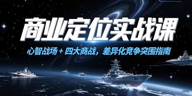 商业定位实战课，心智战场+四大商战，差异化竞争突围指南-点点短视频网
