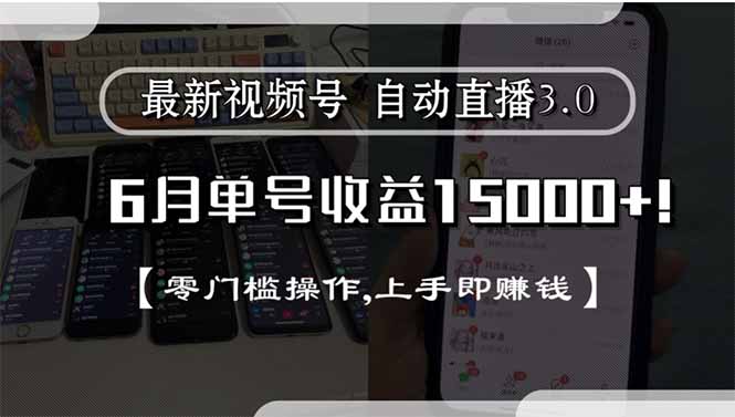 最新视频号直播3.0, 6月单号收益15000+, 零门槛操作,上手即赚钱-点点短视频网