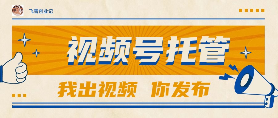 【视频号托管 】团队提供视频，你出账号，最高躺赚1W+-点点短视频网