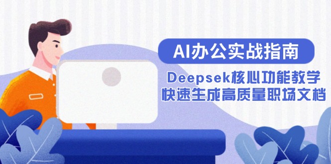 AI办公实战指南：Deepsek核心功能教学，快速生成高质量职场文档-点点短视频网