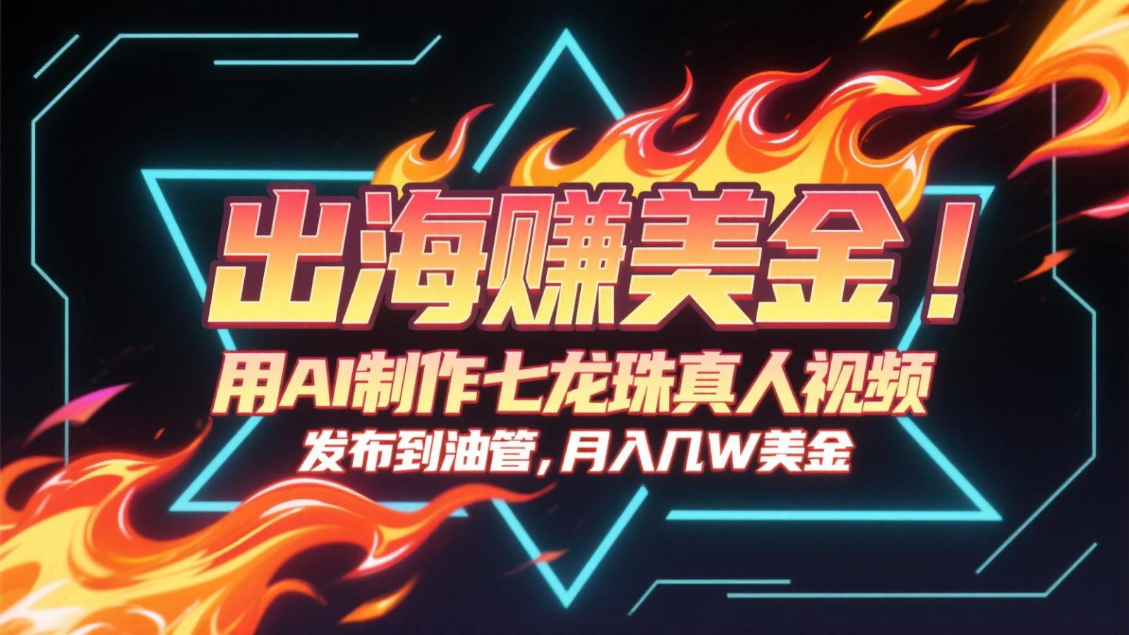 出海赚美金，用AI制作七龙珠真人视频，发布到油管，条条爆火，月入几十K美金-点点短视频网