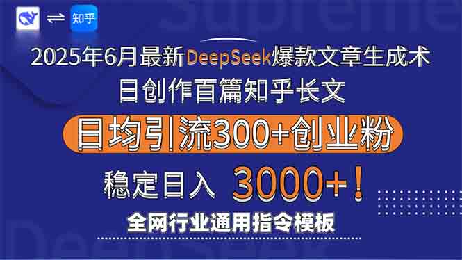 2025年6月最新Deepseek爆款文章生成术：日创作百篇知乎长文，日均引流3000-点点短视频网