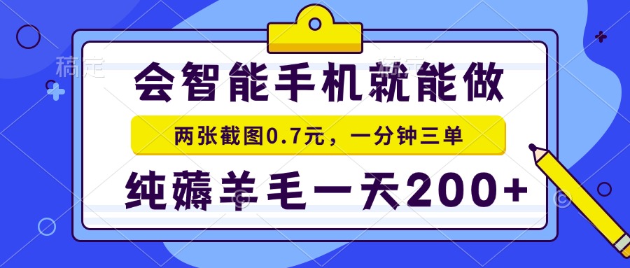 2025年零撸手机项目 二十秒一单 纯薅羊毛 一天200+做就有-点点短视频网