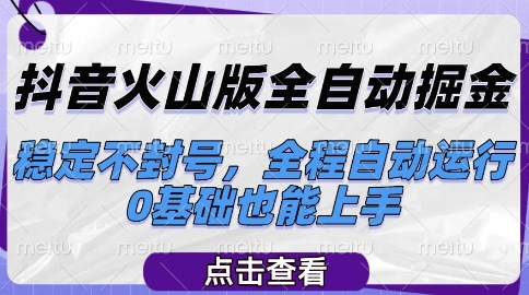 抖音火山版全自动掘金，稳定不封号，全程自动运行，可批量放大操作，0基础也能上手【揭秘】-点点短视频网