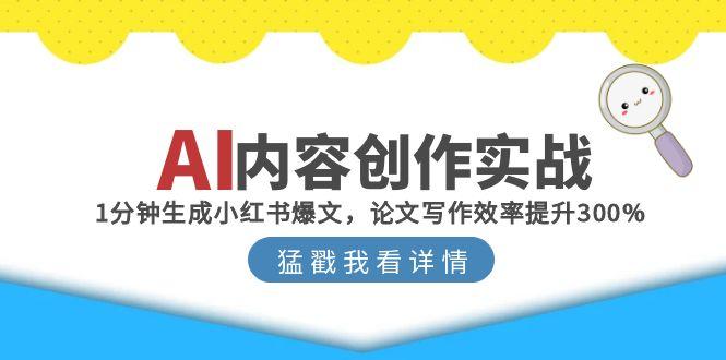 AI内容创作实战：1分钟生成小红书爆文，论文写作效率提升300%-点点短视频网