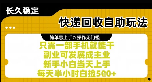快递回收自助玩法，亲测只需一部手机就能干，新手小白当天上手，每天半小时白捡5张+【揭秘】-点点短视频网