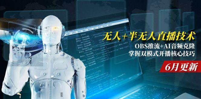 无人+半无人直播技术:OBS推流+AI音频克隆 掌握双模式开播核心技巧-6月更新-点点短视频网